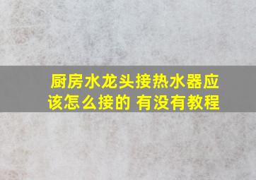 厨房水龙头接热水器应该怎么接的 有没有教程